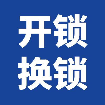 北京开锁公司哪家好