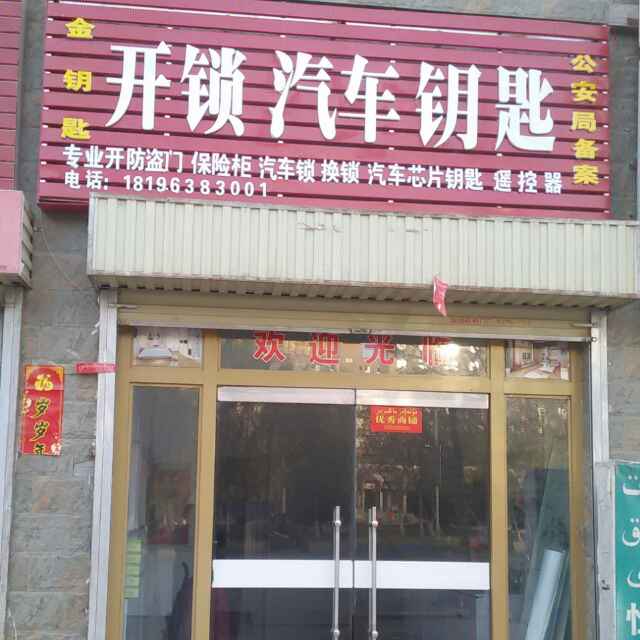 青岛阿瓦提开锁_开汽车锁_24小时上门换锁