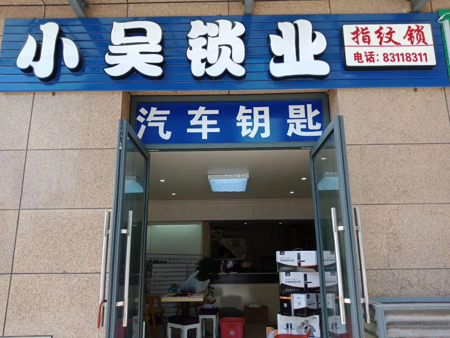青岛嵊州开锁_嵊州换锁随叫随到，解决您的锁急