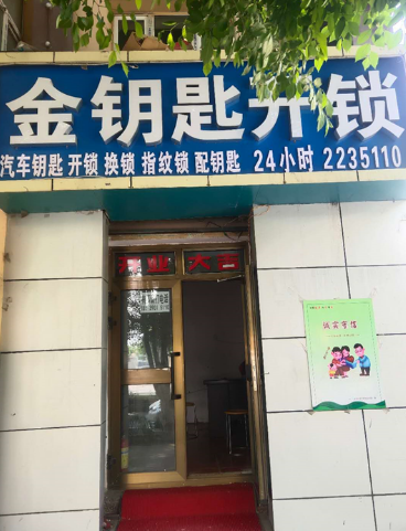 青岛昌吉市金钥匙开锁服务部