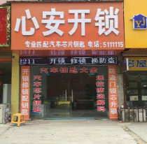 青岛永城市东城区心安锁行