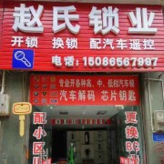 青岛兴义市赵鹏锁业开锁/换锁/开汽车锁、销售指纹密码锁