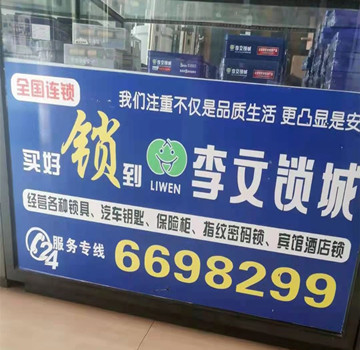 青岛泸西县开锁|泸西县开锁公司|泸西县李文锁城|泸西县配汽车钥匙