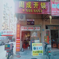 青岛漳州市芗城区周成开锁服务部
