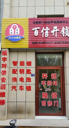 青岛金塔百信开锁 换锁 配钥匙